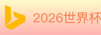 2026世界杯竞猜入口 logo